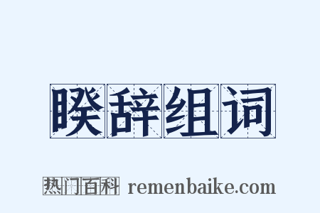 睽辞组词是什么意思的图片